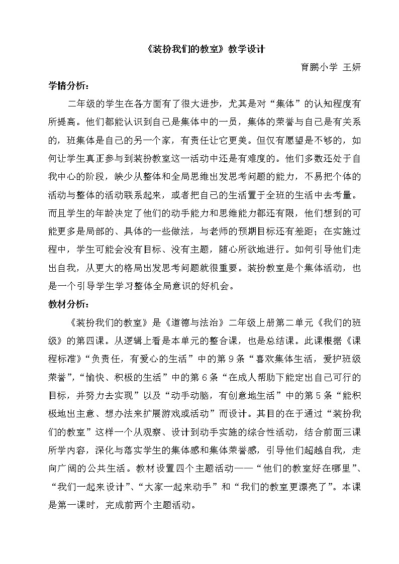 部编版道德与法治二年级上册-2.8 装扮我们的教室 教案 (11) (1)第1页