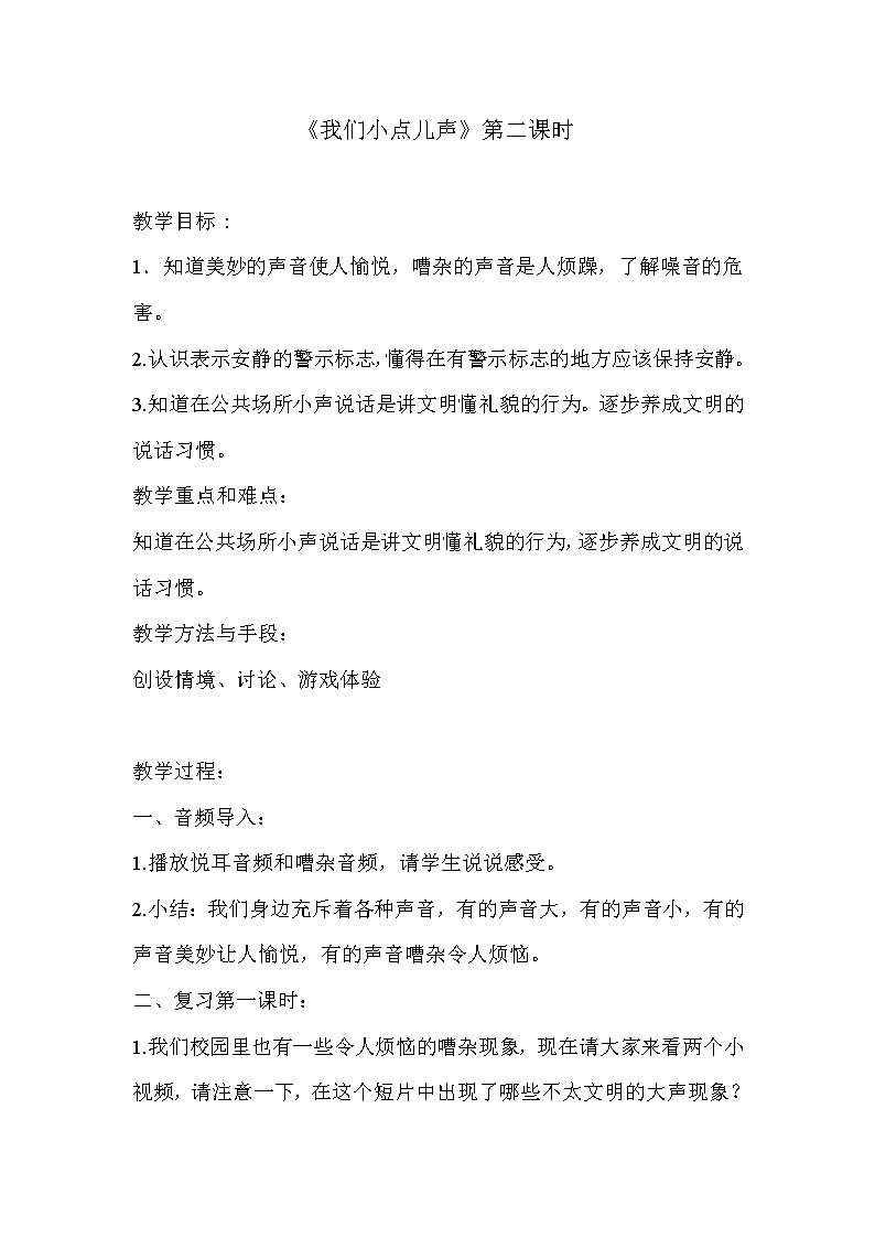 二年级上册道德与法治教案 - 3.12 我们小点儿声    部编版01