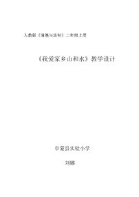 小学政治思品人教部编版二年级上册（道德与法治）13 我爱家乡山和水教学设计