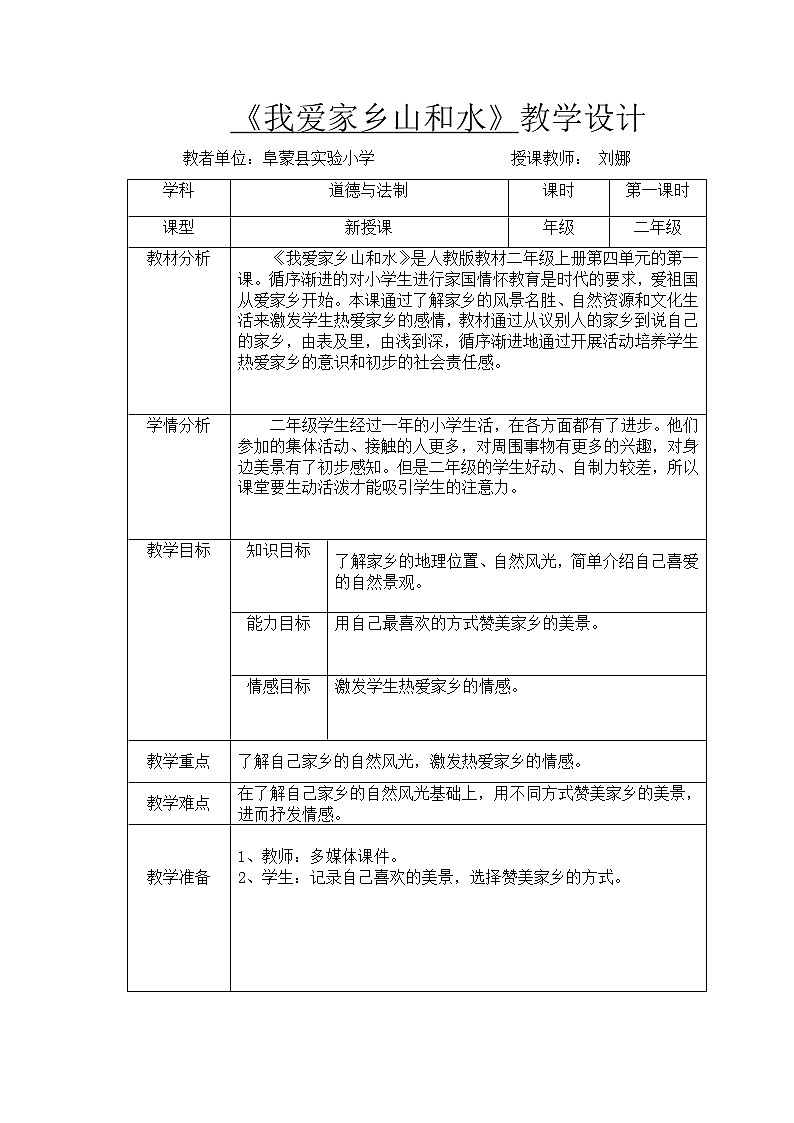 二年级上册道德与法治教案 - 4.13 我爱家乡山和水  部编版02
