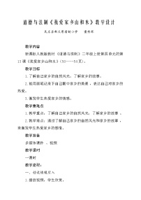 人教部编版二年级上册（道德与法治）13 我爱家乡山和水教案及反思