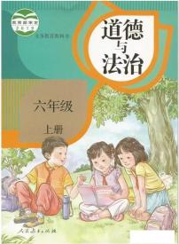 部编版道德与法治六年级上册电子课本书2024高清PDF电子版