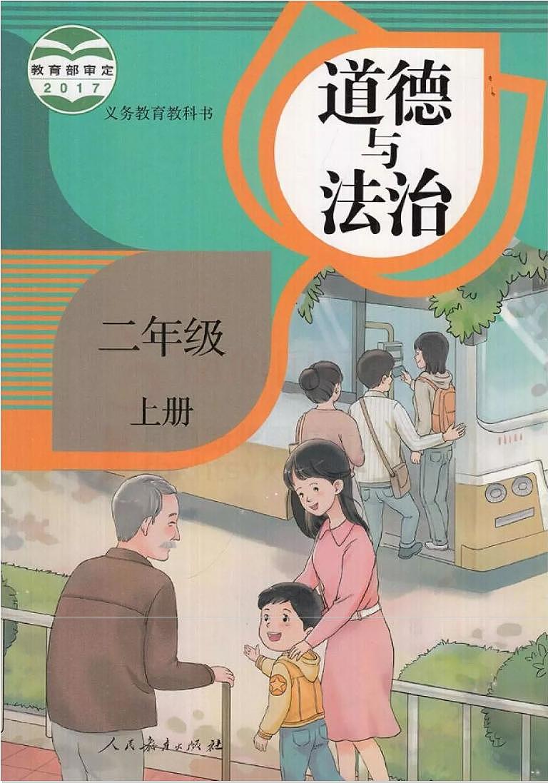 部编版道德与法治二年级上册电子课本书（PDF版）第1页