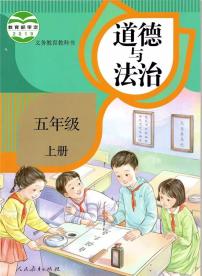 部编版道德与法治五年级上册电子课本书2024高清PDF电子版