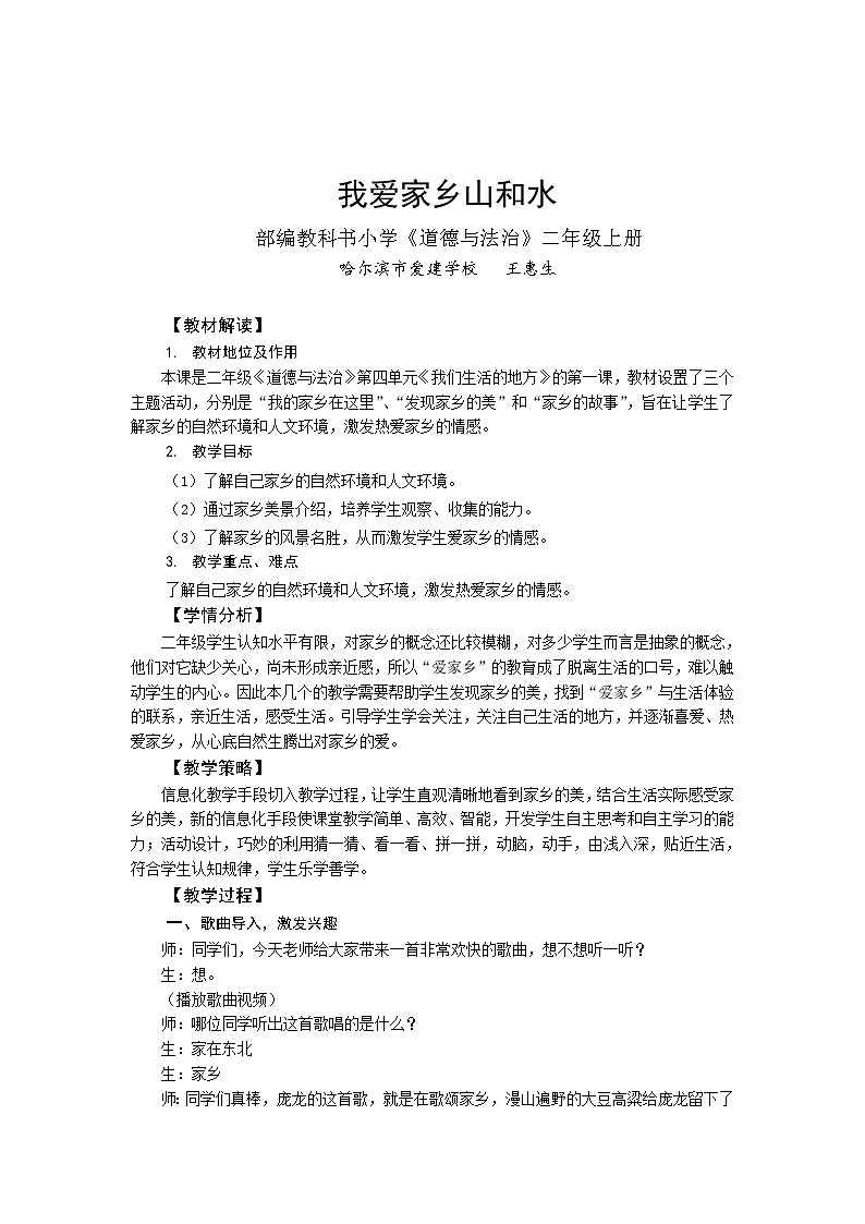 二年级上册道德与法治教案 - 4.13 我爱家乡山和水   部编版01