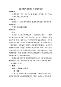 小学政治思品人教部编版二年级上册（道德与法治）14 家乡物产养育我教案