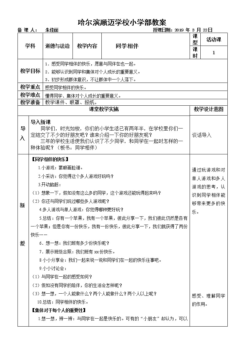 三年级下册道德与法治教案 - 1.4 同学相伴   部编版01