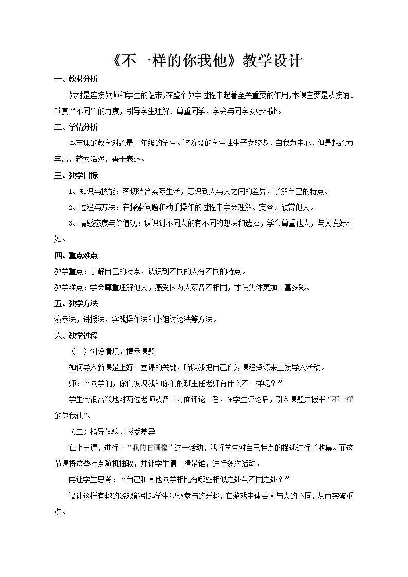 三年级下册道德与法治教案-1.2 不一样的你我他   部编版第1页