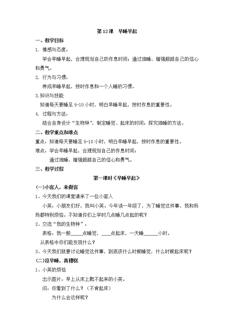 一年级上册道德与法治教案 - 3.12 早睡早起   部编版第1页