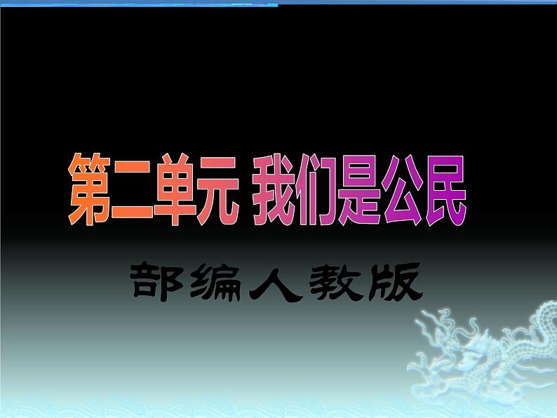 六上道德与法治第4课《公民的基本权利和义务》PPT教学课件（第二课时）01