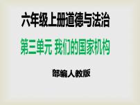 小学人教部编版6 人大代表为人民教学课件ppt