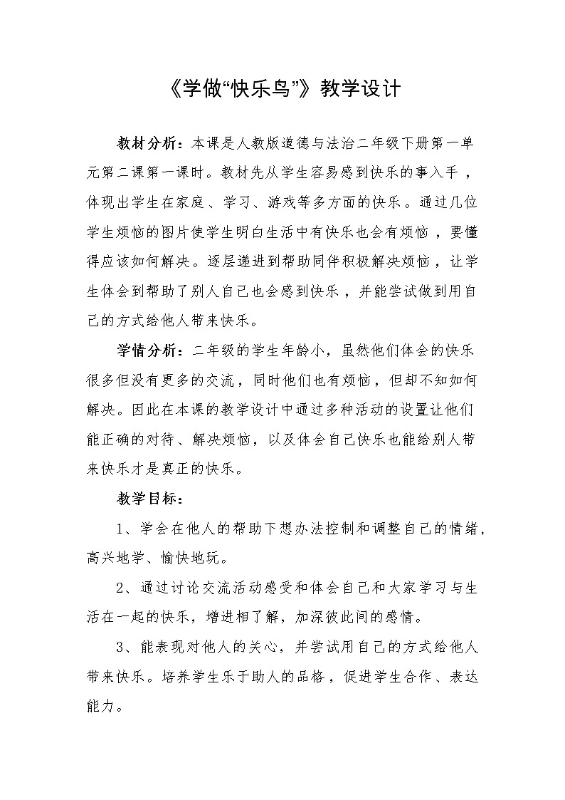 二年级下册道德与法治教案 - 1.2 学做“快乐鸟”   部编版第1页