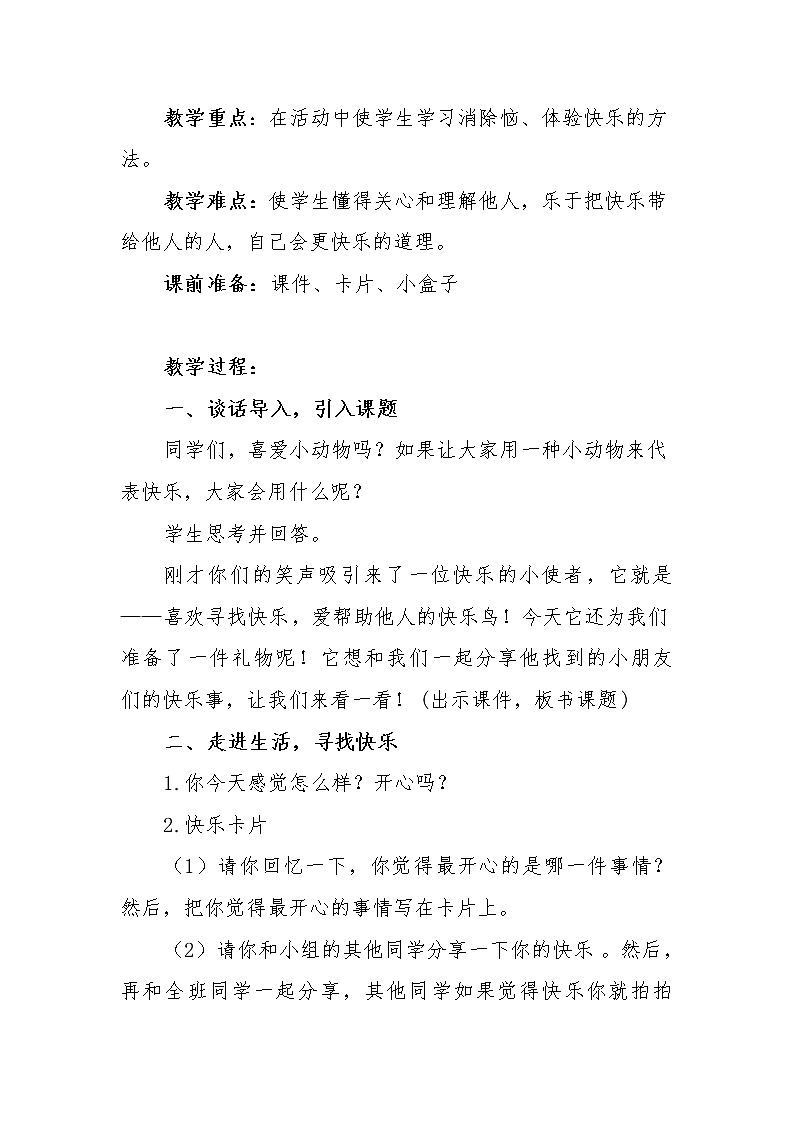 二年级下册道德与法治教案 - 1.2 学做“快乐鸟”   部编版第2页