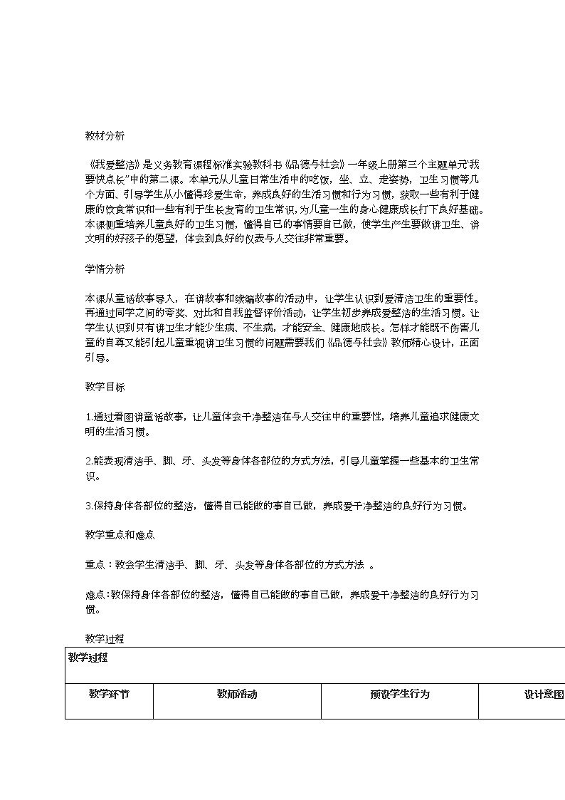 部编版道德与法治一年级下册-1.1 我们爱整洁 教案第1页