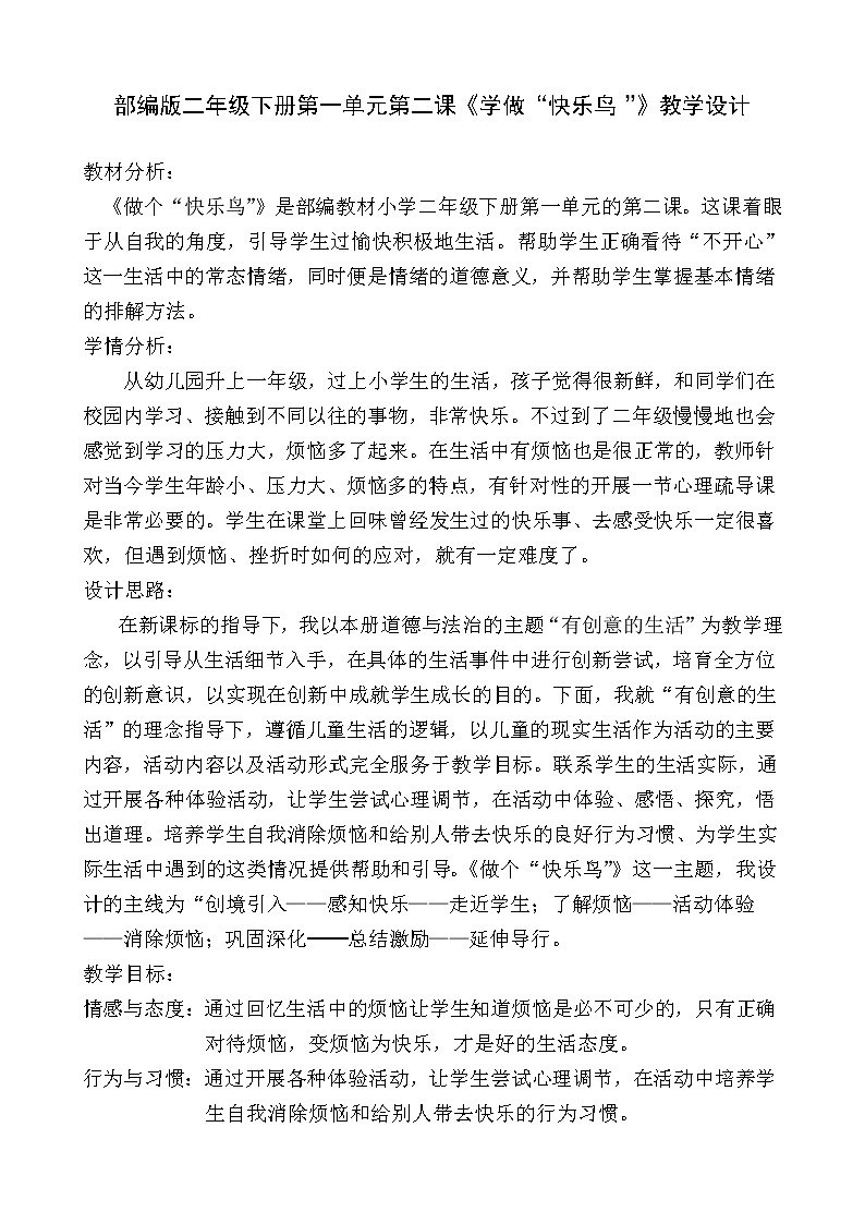 二年级下册道德与法治教案 - 1.2 学做“快乐鸟”    部编版 (1)第1页