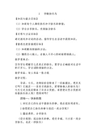 2020-2021学年第一单元 让我试试看2 学做“快乐鸟”教案设计