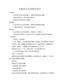 小学政治思品人教部编版二年级下册（道德与法治）2 学做“快乐鸟”教学设计