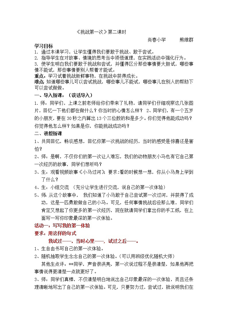 部编版道德与法治二年级下册-1.1 挑战第一次 教案  (1)01