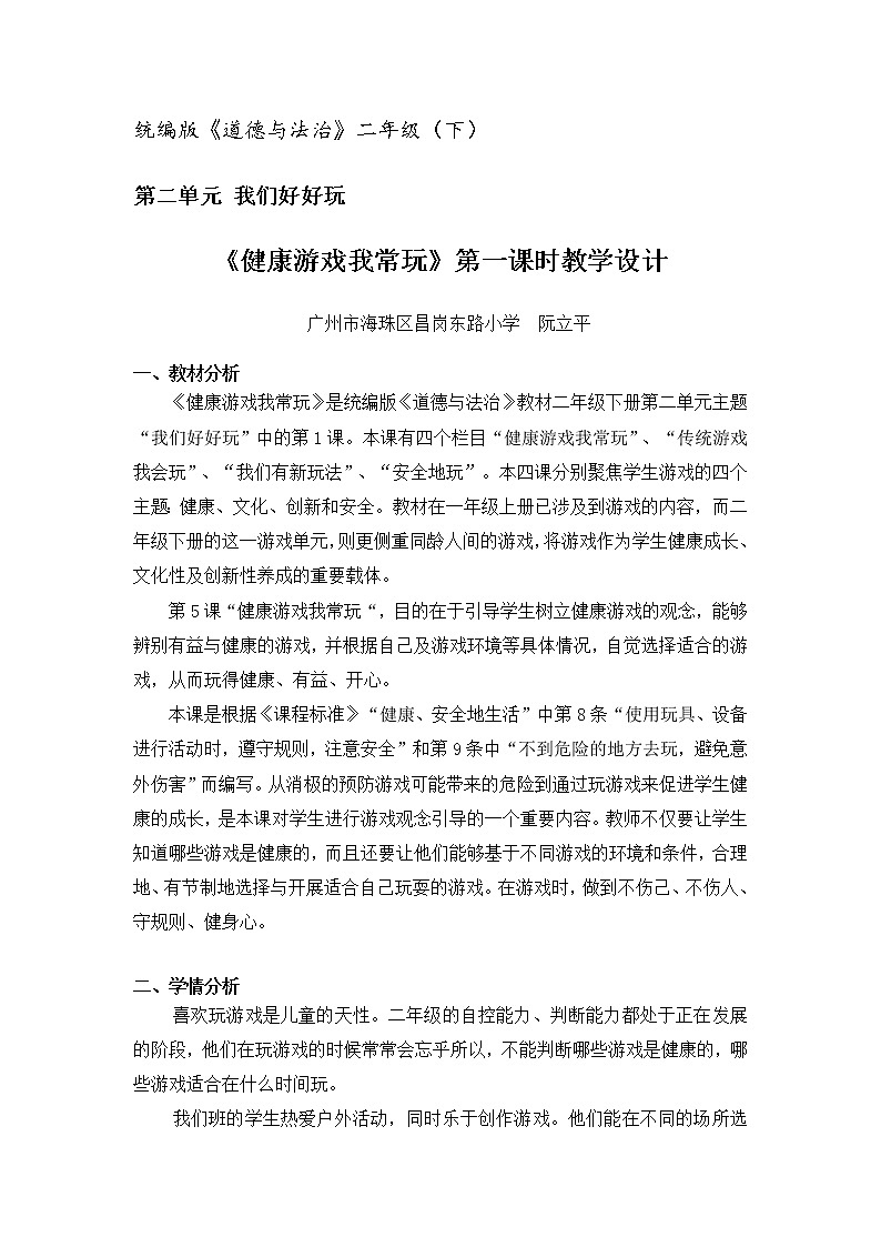 二年级下册道德与法治教案 - 2.5 健康游戏我常玩   部编版第1页