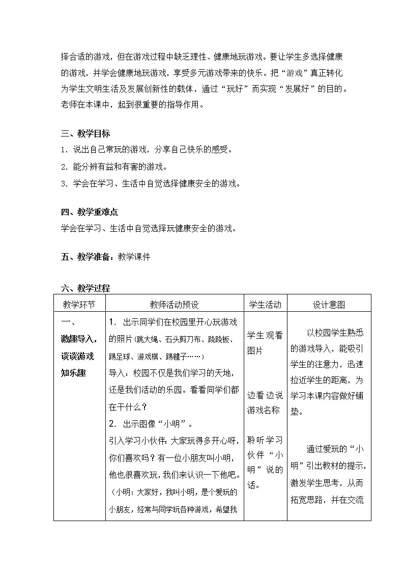 二年级下册道德与法治教案 - 2.5 健康游戏我常玩   部编版第2页