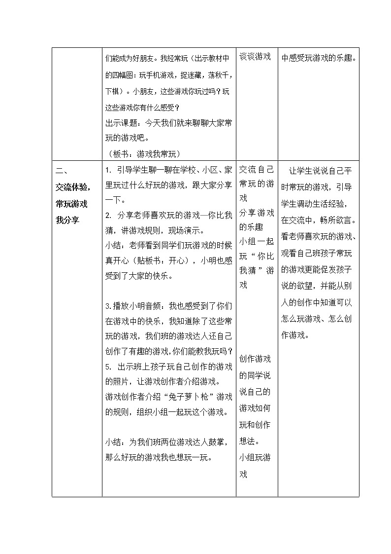 二年级下册道德与法治教案 - 2.5 健康游戏我常玩   部编版第3页