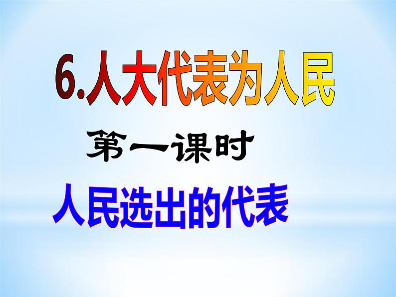 六上道德与法治第6课《人大代表为人民》PPT教学课件（第一课时）02