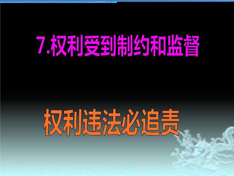 六上道德与法治第7课《权利受到制约和监督》PPT教学课件（第三课时）02