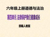 六上道德與法治第9課《知法守法 依法維權(quán)》PPT教學(xué)課件（第三課時(shí)）