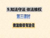 六上道德與法治第9課《知法守法 依法維權(quán)》PPT教學(xué)課件（第三課時(shí)）