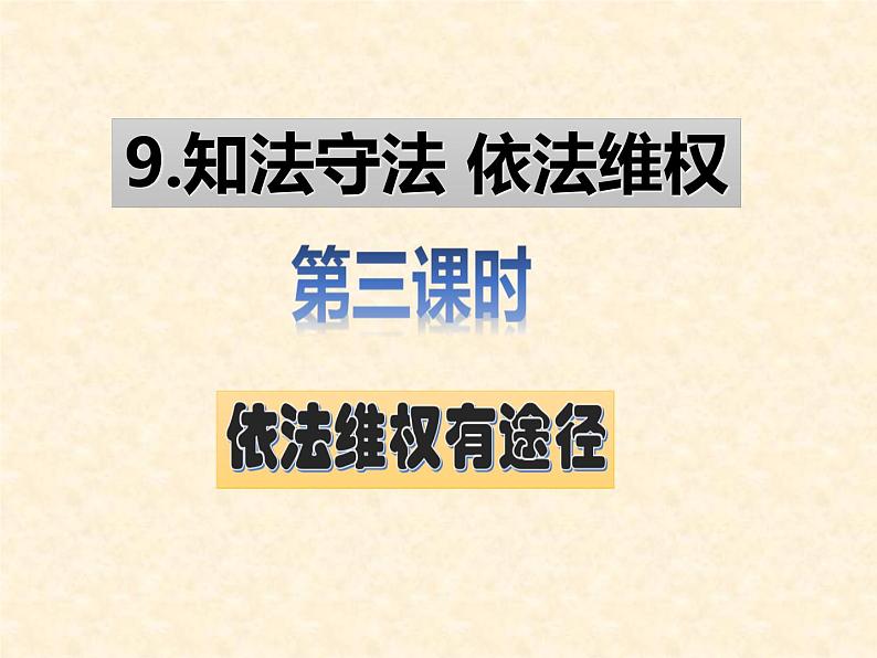 六上道德与法治第9课《知法守法 依法维权》PPT教学课件（第三课时）02