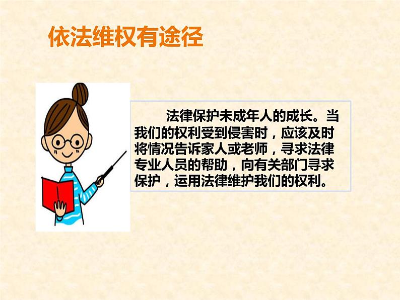 六上道德与法治第9课《知法守法 依法维权》PPT教学课件（第三课时）04