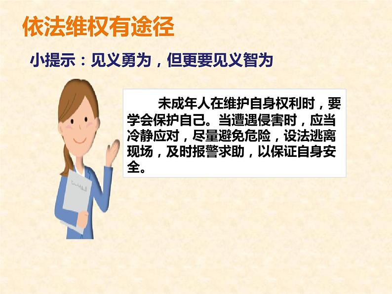 六上道德与法治第9课《知法守法 依法维权》PPT教学课件（第三课时）08