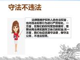 六上道德與法治第9課《知法守法 依法維權(quán)》PPT教學(xué)課件（第二課時(shí)）