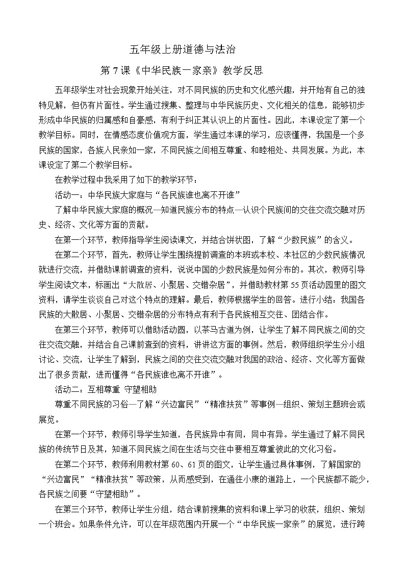 五年级上册道德与法治第7课 《中华民族一家亲》教学反思01