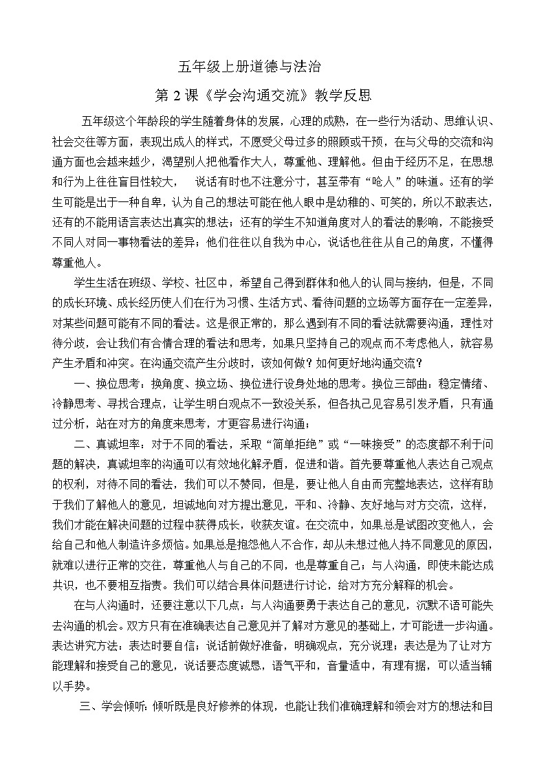 五年级上册道德与法治第2 课《 学会沟通交流》教学反思第1页