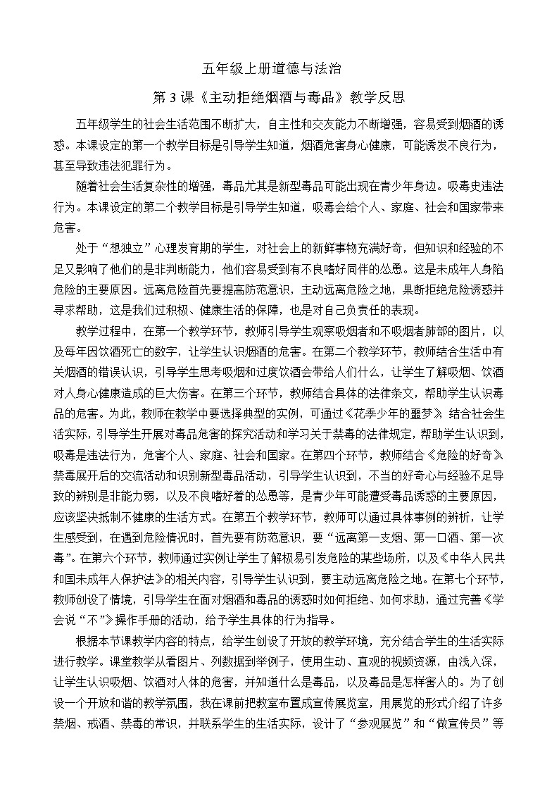 五年级上册道德与法治第3课《主动拒绝烟酒和毒品》教学反思01
