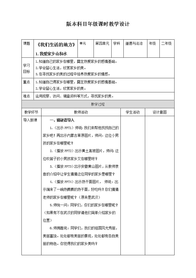 人教统编版道德与法治二年级上册同步13《我爱家乡山和水》课件+教案01