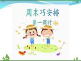 人教統(tǒng)編版道德與法治二年級(jí)上冊(cè)同步 2.周末巧安排（第一課時(shí)）課件+教案+課前準(zhǔn)備+音頻素材