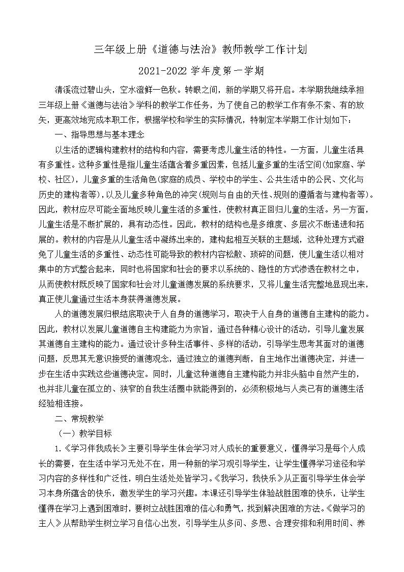（2021秋）三年级上册《道德与法治》教师教学工作计划（含教学进度表）01