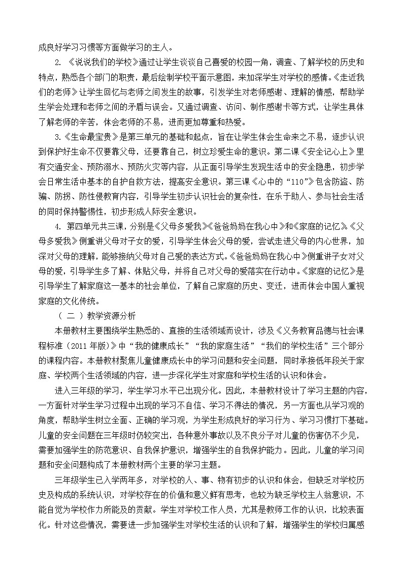 （2021秋）三年级上册《道德与法治》教师教学工作计划（含教学进度表）02