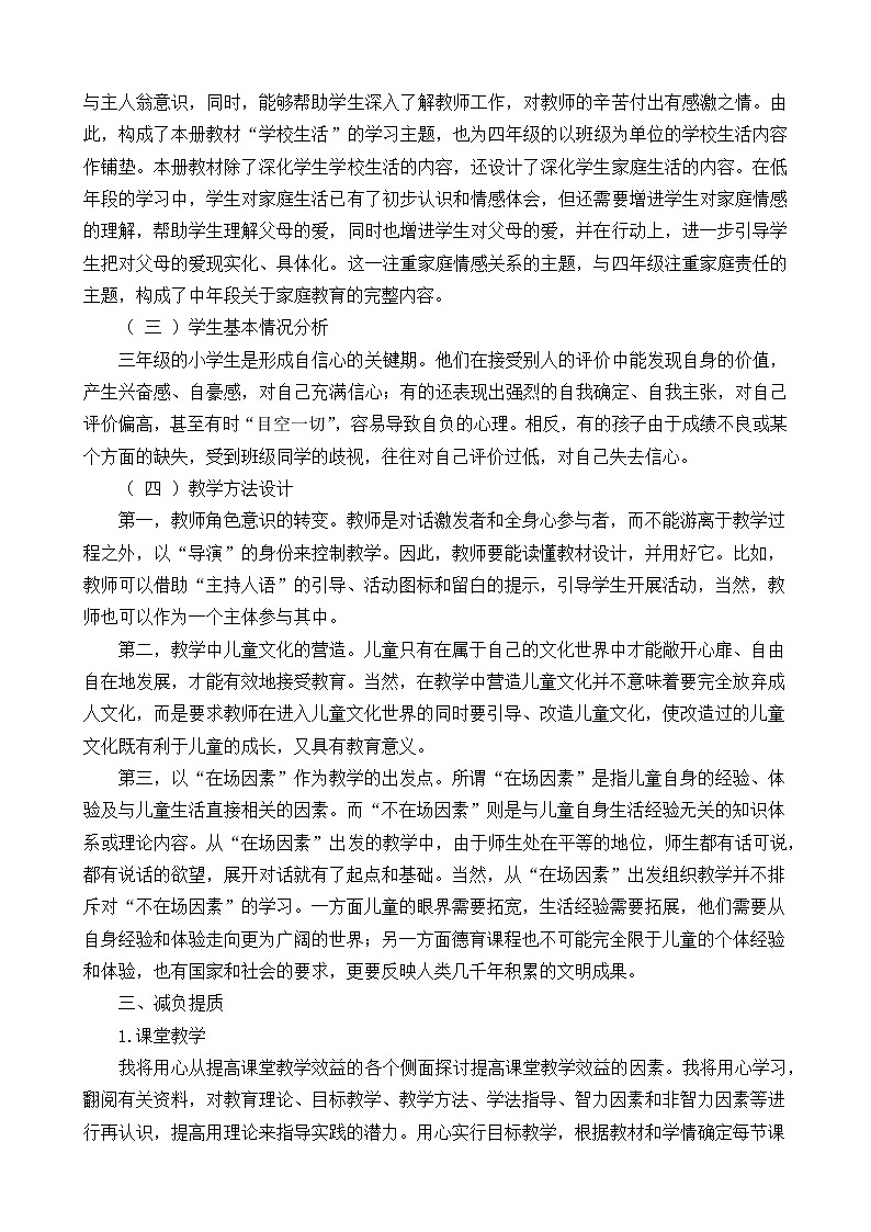 （2021秋）三年级上册《道德与法治》教师教学工作计划（含教学进度表）03