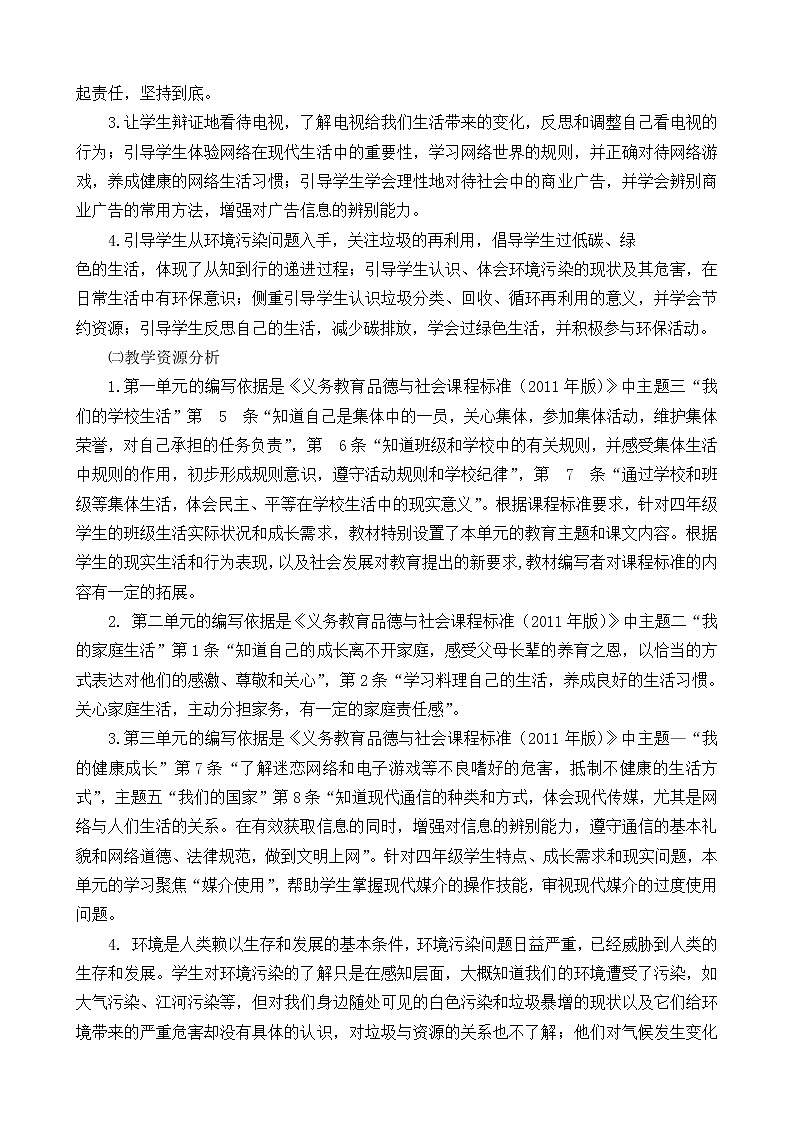 （2021秋）四年级上册《道德与法治》教师教学工作计划（含教学进度表）02