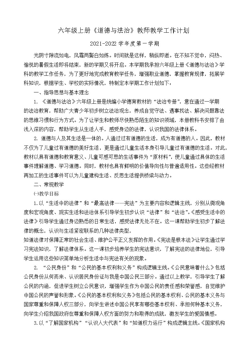 （2021秋）六年级上册《道德与法治》教师教学工作计划（含教学进度表）第1页