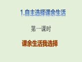 五年级上册道德与法治第1课《自主选择课余生活》PPT教学课件（第一课时）