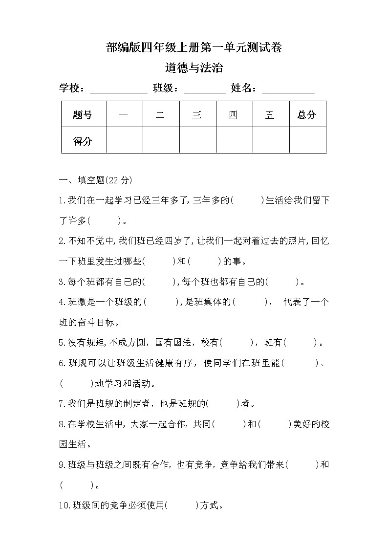 部编版四年级上册道德与法治第一单元测试卷及答案第1页