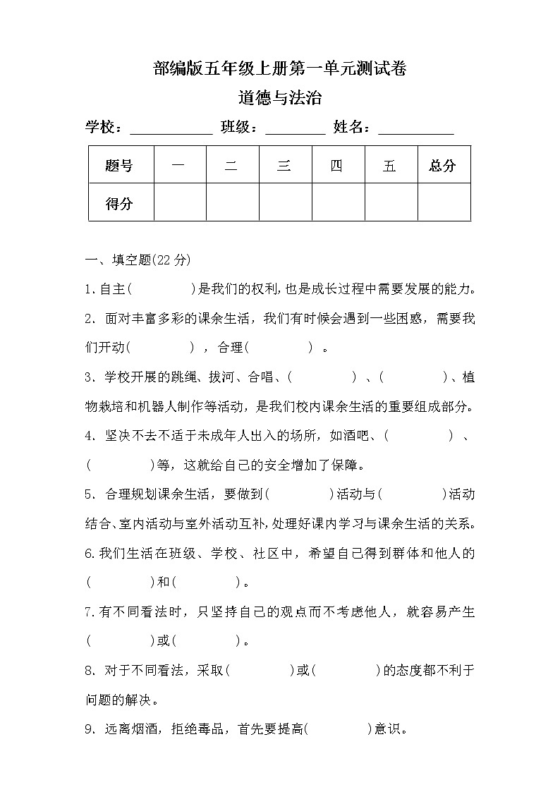 部编版五年级上册道德与法治第一单元测试卷及答案01