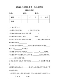 小学政治思品人教部编版六年级上册(道德与法治)第一单元 我们的守护者综合与测试单元测试同步达标检测题