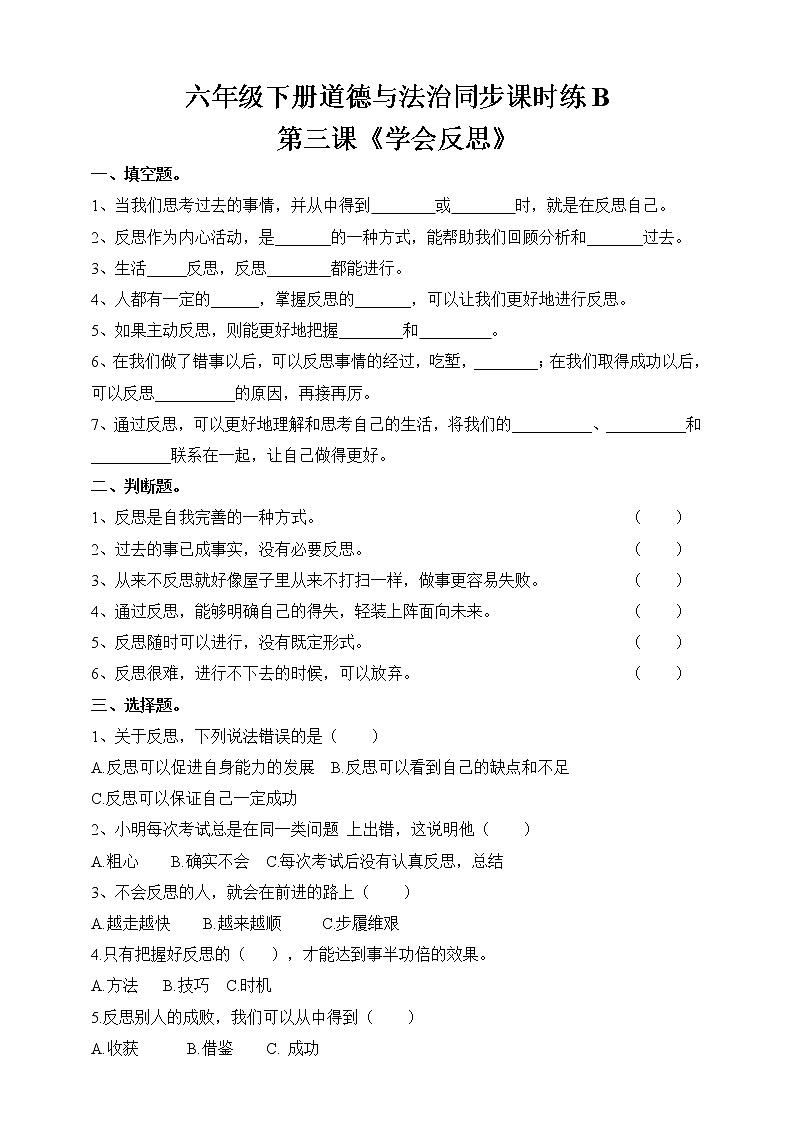道德与法治六年级下册第三课《学会反思》同步课时练B（含答案）01