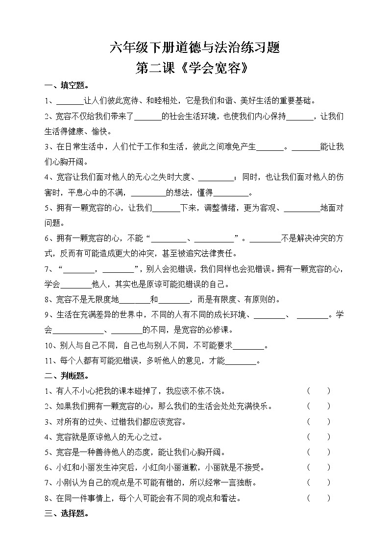 六下道法练习题三--第二课《学会宽容》（含答案）第1页