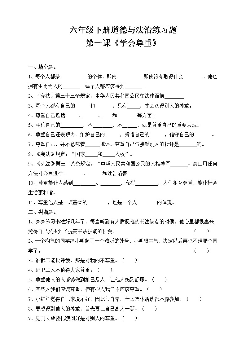 六下道法练习题二--第一课学会尊重（含答案）第1页